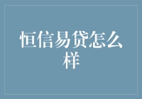 恒信易贷：科技引领，重塑金融行业格局