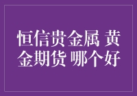 黄金期货与恒信贵金属：谁能笑到最后？