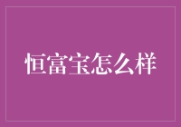 恒富宝：优化投资策略，实现财富保值增值