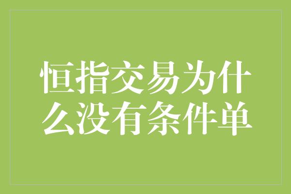 恒指交易为什么没有条件单