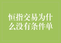 恒指交易为什么没有条件单？可能是被股市的大佬们偷偷藏起来了