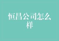 恒昌公司：金融科技领域的卓越引领者