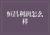 恒昌收益模式深度解析：专业理财开启财富增长新纪元