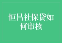 恒昌社保贷审核流程详解：从申请到放款全攻略