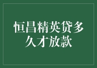 恒昌精英贷：放款速度堪比光速，仅需等待宇宙膨胀的时间！