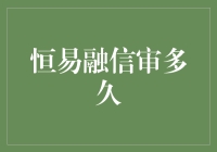 恒易融贷款审批全流程解析：信息审核环节的重要性与效率