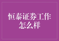 恒泰证券：金融江湖中的养生大师