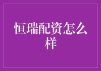 恒瑞配资：投资理财的新尝试与挑战