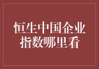 寻找恒生中国企业指数的实时动态：多渠道获取信息攻略