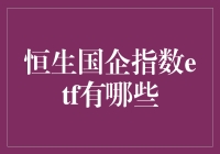 恒生国企指数ETF的多样化选择及其投资价值分析