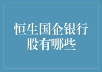 恒生国企银行股投资分析：稳健与潜力并存