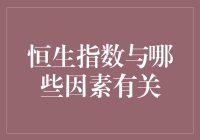 恒生指数变动因素解析与市场效率评价