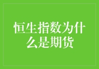 恒生指数：期货届的新晋网红，你了解它为何是期货吗？