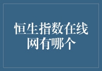 恒生指数在线网真的只有一个吗？