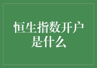 恒生指数开户解析与优势分析