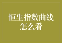 恒生指数曲线怎么看？新手也能轻松掌握！