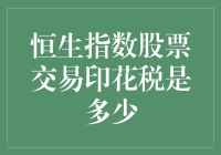 当恒生股市也交卷：印花税，你真的了解了吗？