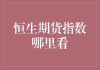 期货大佬的秘密基地：恒生期货指数在哪里看得最爽？