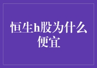 恒生H股为何价格低廉：市场情绪、流通性与投资机会