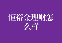 恒裕金理财：产品特性、用户评价及风险揭示