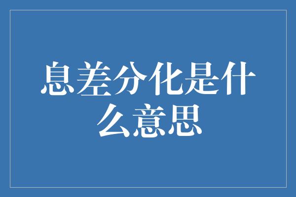 息差分化是什么意思