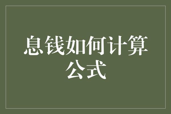 息钱如何计算公式