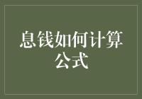 神奇的息钱计算公式：借钱大师教你如何轻松成为理财高手