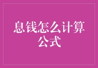 息钱怎么计算公式？这可比解数学题轻松多了！