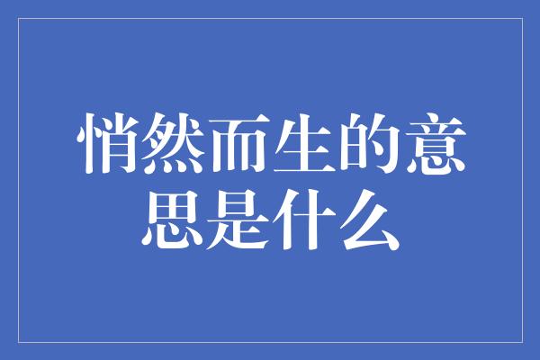 悄然而生的意思是什么