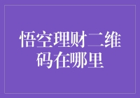 悟空理财二维码究竟藏在哪里？