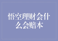 悟空理财为何赔本：潜在风险与合规挑战的剖析