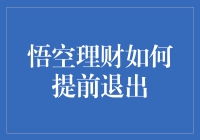 悟空理财提前退出：一场与时间赛跑的劫富济贫行动