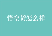 悟空贷到底有多神？揭秘你的钱包秘密武器！