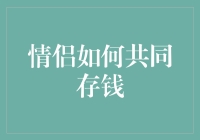 情侣如何有效管理财务，实现共同存钱目标