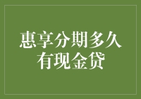 惠享分期现金贷到账时间解析：多快可提现？