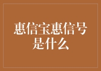 惠信宝惠信号：互联网金融发展的新时代