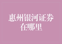 惠州银河证券在哪里？我可能是唯一迷路的证券迷！