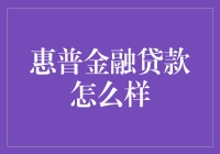 惠普金融贷款真的适合你吗？