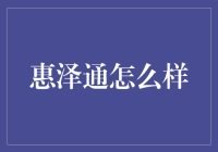 惠泽通：你真的不考虑来一发吗？