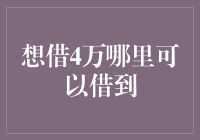 在法律与信用框架下寻找4万元贷款的可靠平台