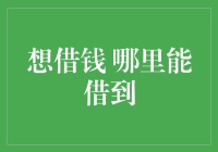 探索多元化的资金来源：想借钱，哪里能借到？