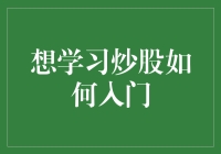 炒股入门：适合初学者的六大步骤指南