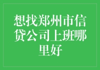 郑州市信贷公司职场小白入职指南