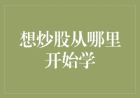 想炒股从哪里开始学？难道是天桥底下吗？