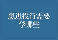 想进投行需要学哪些？不妨学点财技和厚脸皮