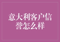 意大利客户信誉如何？如何提升与中国企业的合作？