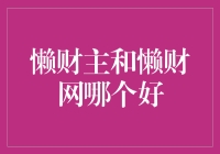 懒财主和懒财网：互联网理财安全与收益的较量