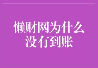 懒财网为啥还没到账？难道是我太懒了？