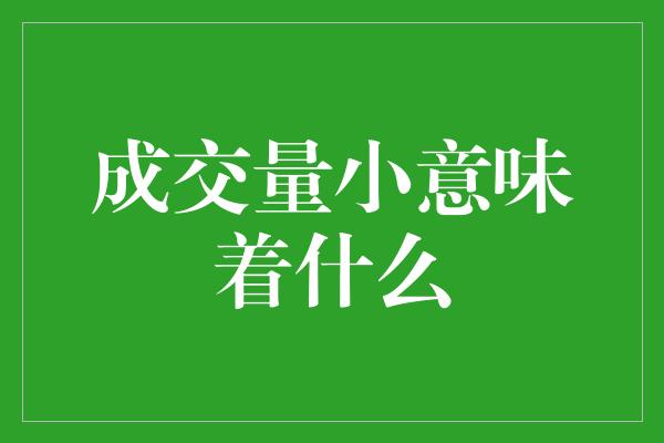 成交量小意味着什么