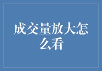 成交量放大是啥？股市里的秘密武器！